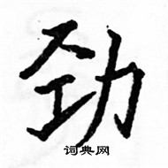 駱恆光寫的硬筆楷書勁