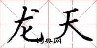 丁謙龍天楷書怎么寫