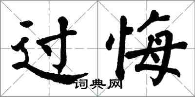 翁闓運過悔楷書怎么寫