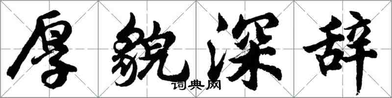 胡問遂厚貌深辭行書怎么寫