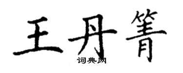 丁謙王丹箐楷書個性簽名怎么寫