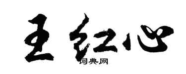 胡問遂王紅心行書個性簽名怎么寫