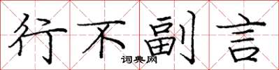 龐中華行不副言楷書怎么寫