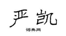 袁強嚴凱楷書個性簽名怎么寫