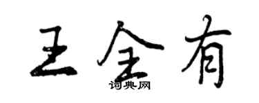 曾慶福王全有行書個性簽名怎么寫