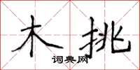 侯登峰木挑楷書怎么寫