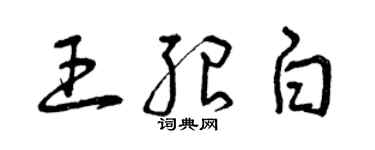 曾慶福王紹白草書個性簽名怎么寫