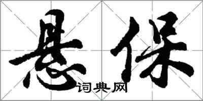 胡問遂懸保行書怎么寫