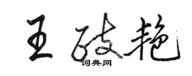 駱恆光王政艷行書個性簽名怎么寫