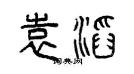 曾慶福袁滔篆書個性簽名怎么寫