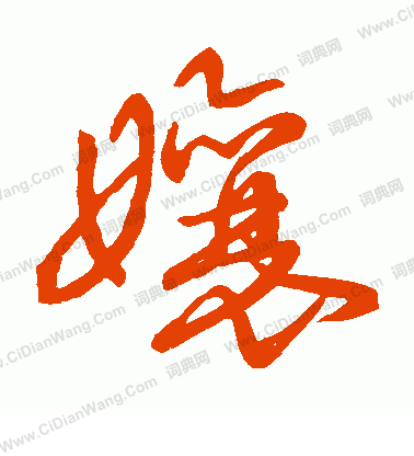 草書韻會寫的娘