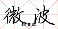 荊霄鵬微波行書怎么寫