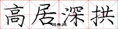龐中華高居深拱楷書怎么寫