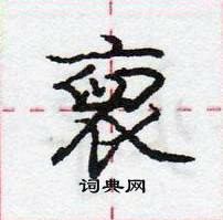 龐中華寫的硬筆行書裒