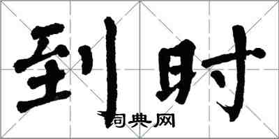 翁闓運到時楷書怎么寫