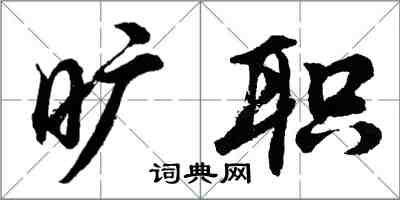 胡問遂曠職行書怎么寫