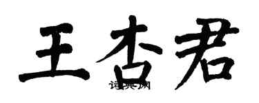 翁闓運王杏君楷書個性簽名怎么寫