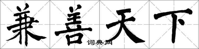 翁闓運兼善天下楷書怎么寫