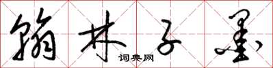 梁錦英翰林子墨草書怎么寫