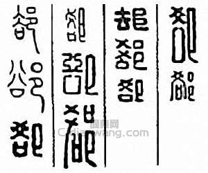 “卻”篆刻印章