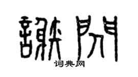 曾慶福謝閃篆書個性簽名怎么寫