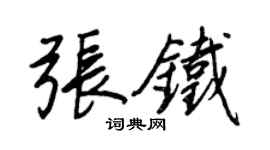 王正良張鐵行書個性簽名怎么寫