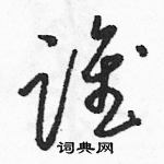 駱恆光寫的硬筆草書誰