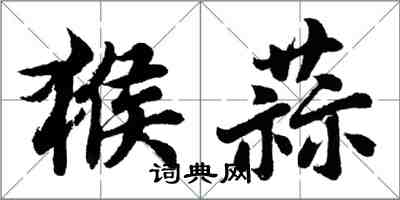 胡問遂猴蒜行書怎么寫