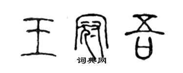 陳聲遠王冠吾篆書個性簽名怎么寫