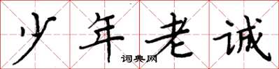 周炳元少年老誠楷書怎么寫