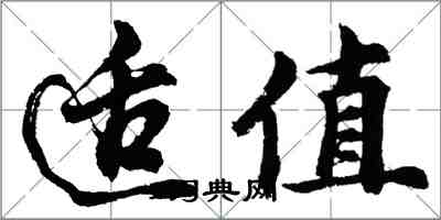 胡問遂適值行書怎么寫