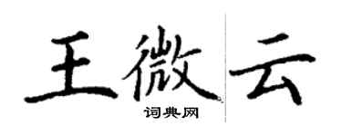 丁謙王微雲楷書個性簽名怎么寫