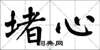 翁闓運堵心楷書怎么寫