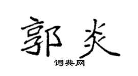 袁強郭炎楷書個性簽名怎么寫