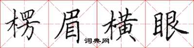 田英章楞眉橫眼楷書怎么寫