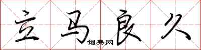 荊霄鵬立馬良久行書怎么寫