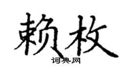 丁謙賴枚楷書個性簽名怎么寫