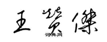 梁錦英王贊傑草書個性簽名怎么寫