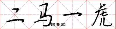 錢沛雲二馬一虎行書怎么寫