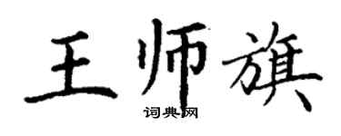 丁謙王師旗楷書個性簽名怎么寫