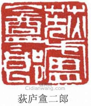 “荻廬盦二郎”篆刻印章