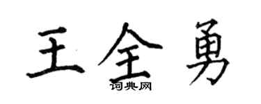 何伯昌王全勇楷書個性簽名怎么寫