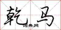 荊霄鵬乾馬行書怎么寫