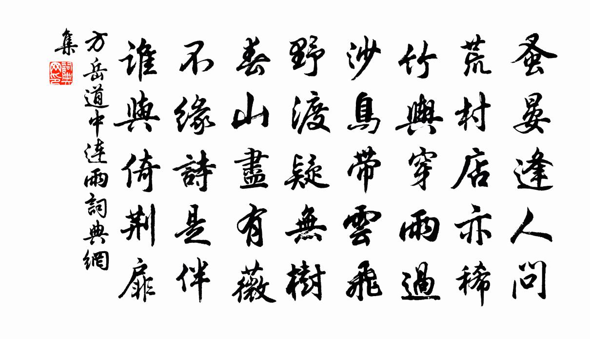 方岳道中連雨書法作品欣賞