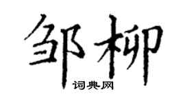 丁謙鄒柳楷書個性簽名怎么寫