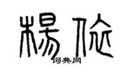 曾慶福楊依篆書個性簽名怎么寫