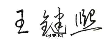 駱恆光王鍵熙草書個性簽名怎么寫