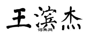 翁闓運王濱傑楷書個性簽名怎么寫