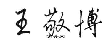 駱恆光王敬博行書個性簽名怎么寫