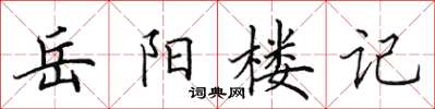 田英章岳陽樓記楷書怎么寫